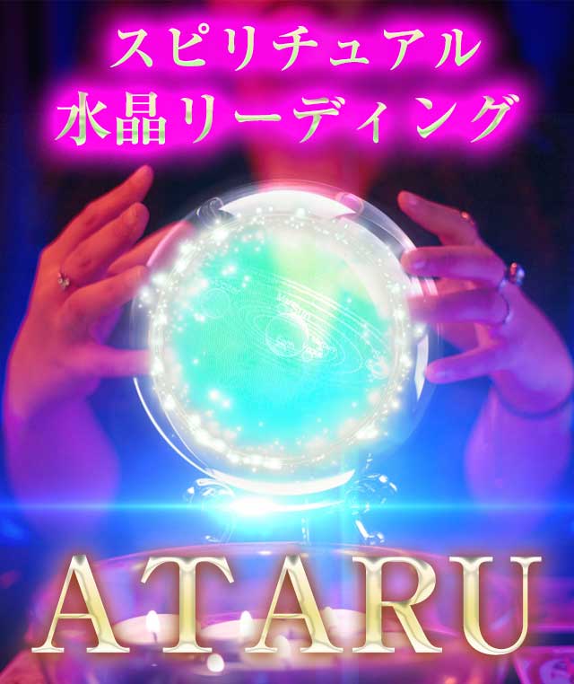 スピリチュアル水晶リーディング◆ATARU