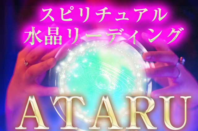スピリチュアル水晶リーディング◆ATARU - あなたの近未来の運命【1ヵ月/3ヵ月/6ヵ月後に起こる出来事は●●】