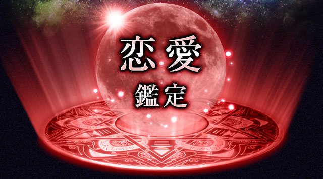 愛と絆を結ぶ 運命解き放つ奇跡 ムーンライト ルーン コハク