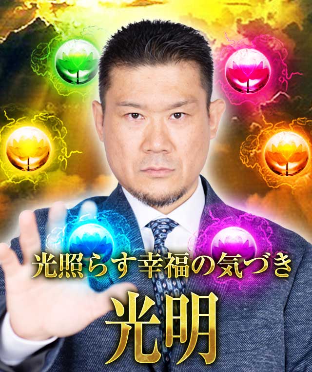 大物芸能人も驚愕【光照らす幸福の気づき】良縁コンシェルジュ◆光明
