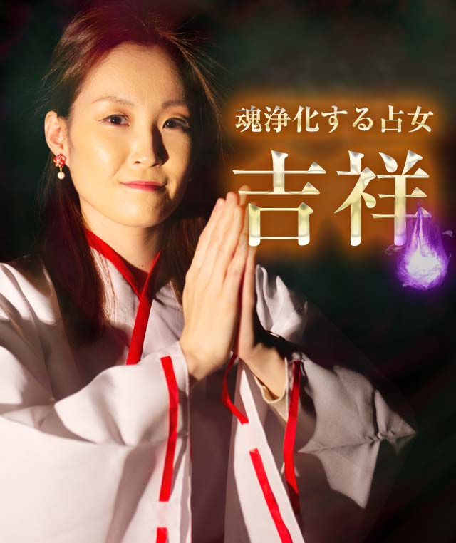 前世の印象から魂浄化する占女◆吉祥