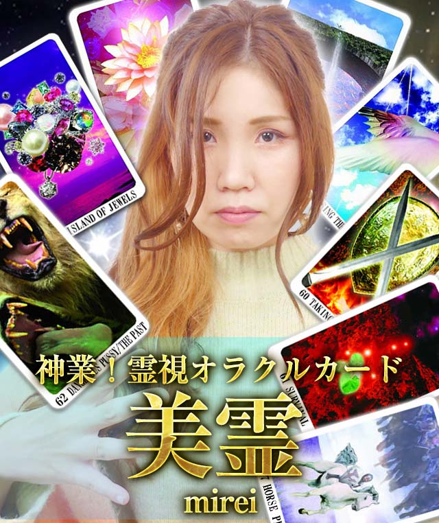 神業!霊視オラクルカード◆美霊