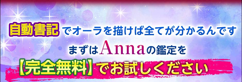 自動書記でオーラを描けば全てが分かるんです まずはAnnaの鑑定を【完全無料】でお試しください