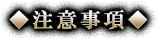 注意事項
