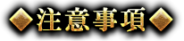 注意事項