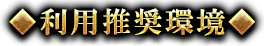 利用推奨環境