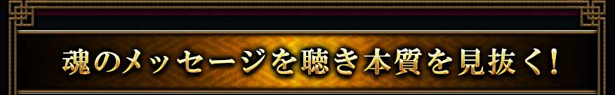 魂のメッセージを聴き本質を見抜く!