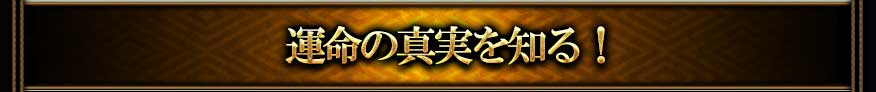 運命の真実を知る!