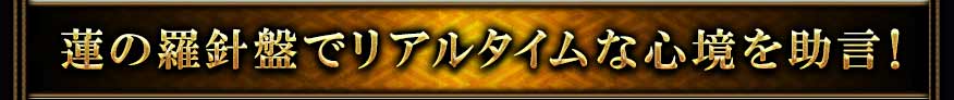 蓮の羅針盤でリアルタイムな心境を助言!