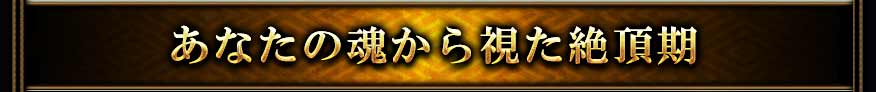 あなたの魂から視た絶頂期