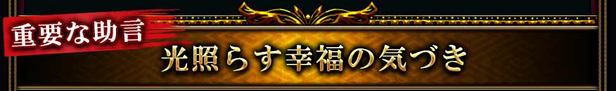 重要な助言 光照らす幸運の気づき