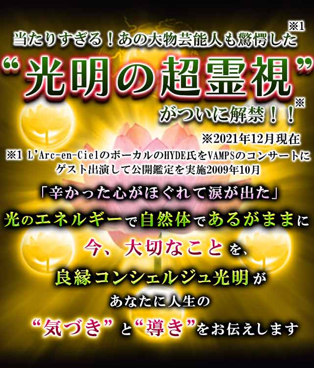 大物芸能人も驚愕【光照らす幸福の気づき】良縁コンシェルジュ◇光明