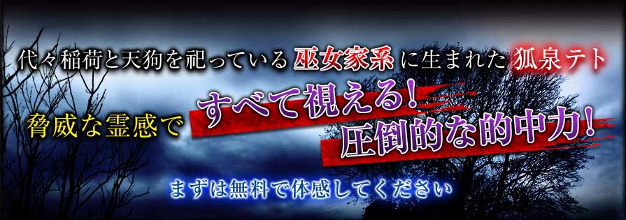 代々稲荷と天狗を祀っている巫女家系に生まれた狐泉テト 脅威な霊感ですべて視える!圧倒的な的中力!まずは無料で体感してください