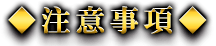 注意事項