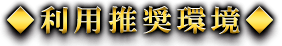 利用推奨環境