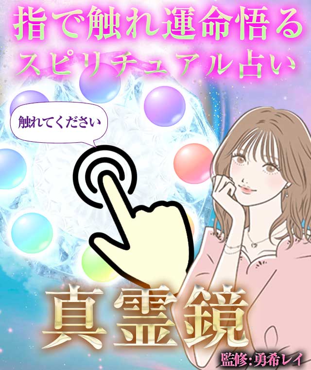 指で触れ運命悟る【スピリチュアル占い】真霊鏡