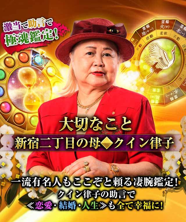 激当て金言で極魂鑑定【十二霊鶴金言占】新宿二丁目の母◆クイン律子