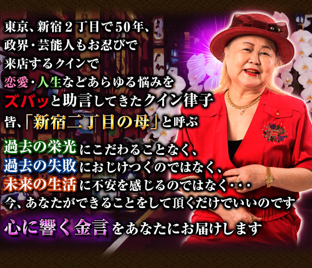 ズバッと悩み解決！【心に響く金言で極鑑定】新宿二丁目の母◇クイン律子