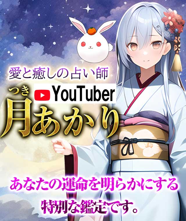 愛と癒しの占い師◆ YouTuber 「月あかり」