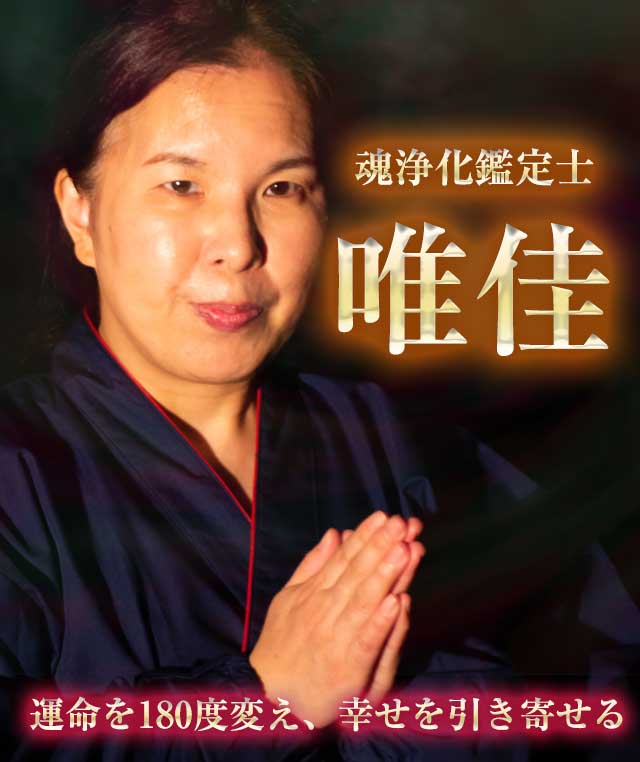 極的中で解決!魂を浄化する女【唯佳】~運命を180度変え、幸せを引き寄せる